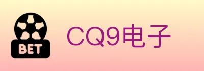 CQ9电子 logo